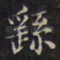 繇