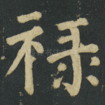 禄