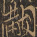 黻