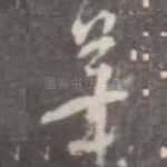笔