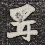 再