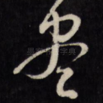 尽