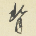 背