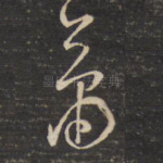 萧