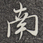 南