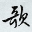 歌