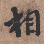 相