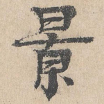 景