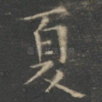 夏