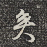 矣