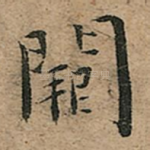 阙