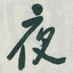 夜