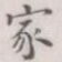 家