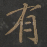 有