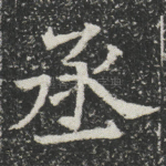 丞