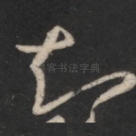 知