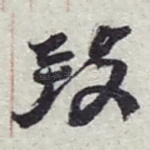 致