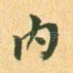 内