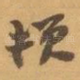 顿