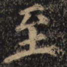 至