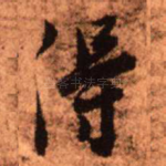 得