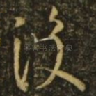 复