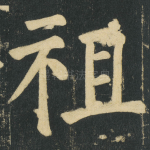 祖