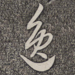 逸