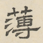 薄
