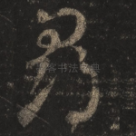 寻