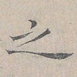 之