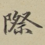 际