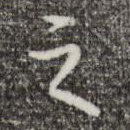 之