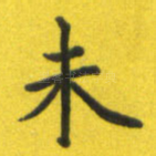 未