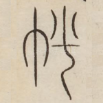 幡
