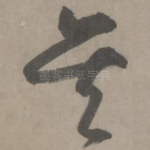 矣