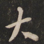 大
