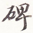 碑