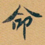 命