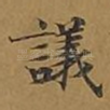 议
