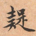 疑