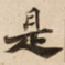 是
