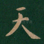 天