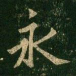 永
