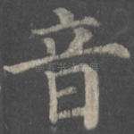 音