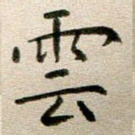 云