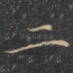 二