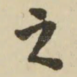 之