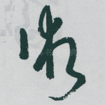 術