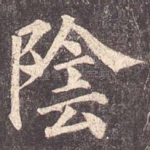 阴